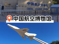 -中国航空博物馆