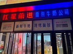 -红星前进面包牛奶公司(五道口购物中心店)