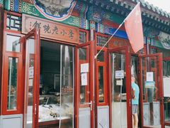门面-李小老烧饼(常营民族家园店)