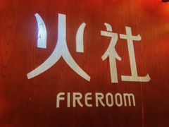 -火社火锅(平安大街店)