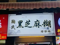 门面-鞠氏黑芝麻糊(水塔店)