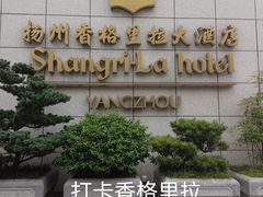 -扬州香格里拉·香宫中餐厅