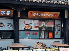 -洞子口张老二凉粉(文殊院店)