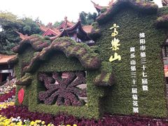 景点-富乐山