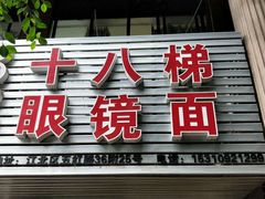 门面-十八梯眼镜面(五红路店)