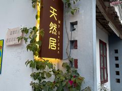 -天然居(伦教店)