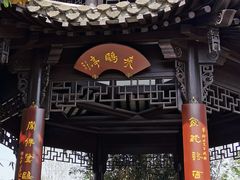 -朴园