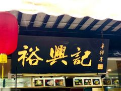 门面-裕兴记·三虾面(西北街总店)