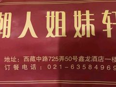 -潮人姐妹轩(海宁路店)