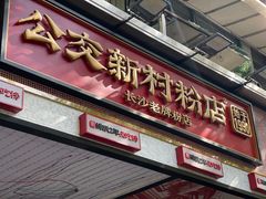 -公交新村粉店(赤岗冲店)