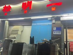 -松明一烤肉馆(鲁园店)