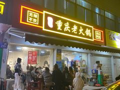 门面-谭记重庆老火锅(总店)