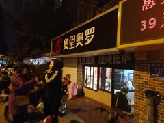 门面-奥里奥罗比萨意面(文化东路店)
