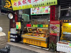 -老炳·七丛松甘草水果