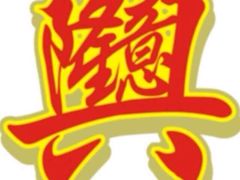 -新海利(北岭店)