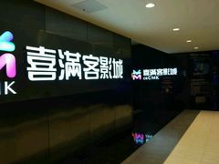 门面-喜满客影城(汉神广场店)