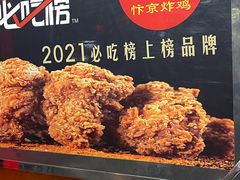 -阿捡忭京炸鸡(长沙韭菜园总店)