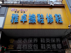 android_upload_pic-雅卓擦鞋修鞋店(逸仙路店)
