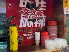 -文立新麻辣烫(合生汇21街区店)