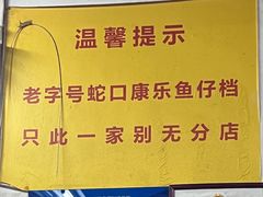 -蛇口康乐快餐鱼仔档(翠苑小区店)