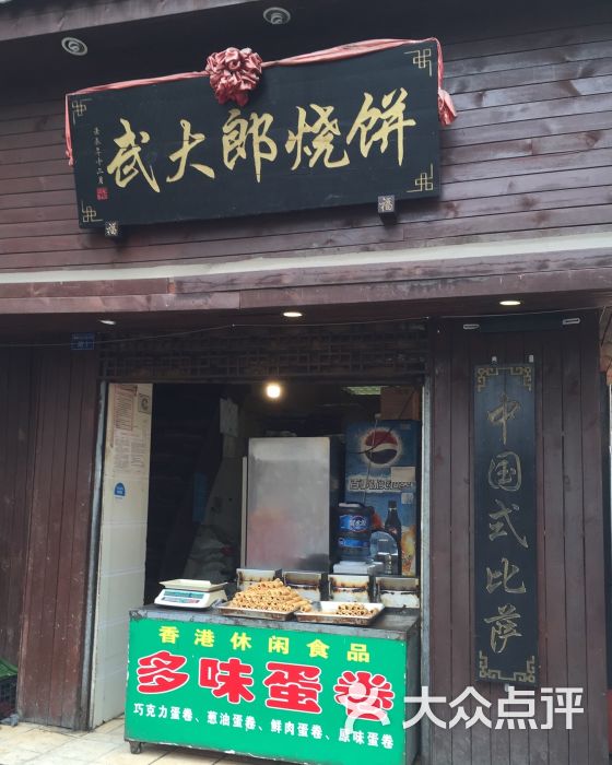 武大郎燒餅(暑襪南街店)圖片 - 第17張