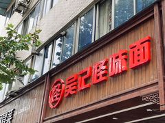门面-吴记怪味面(牛王庙店)