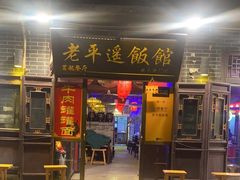 -老平遥饭馆