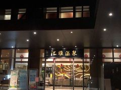 -汇雅温泉