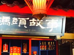 门面-码头故事火锅(郫县红光店)
