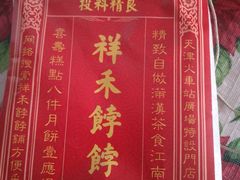 -祥禾饽饽铺·中式糕点(天津河东美福园店)