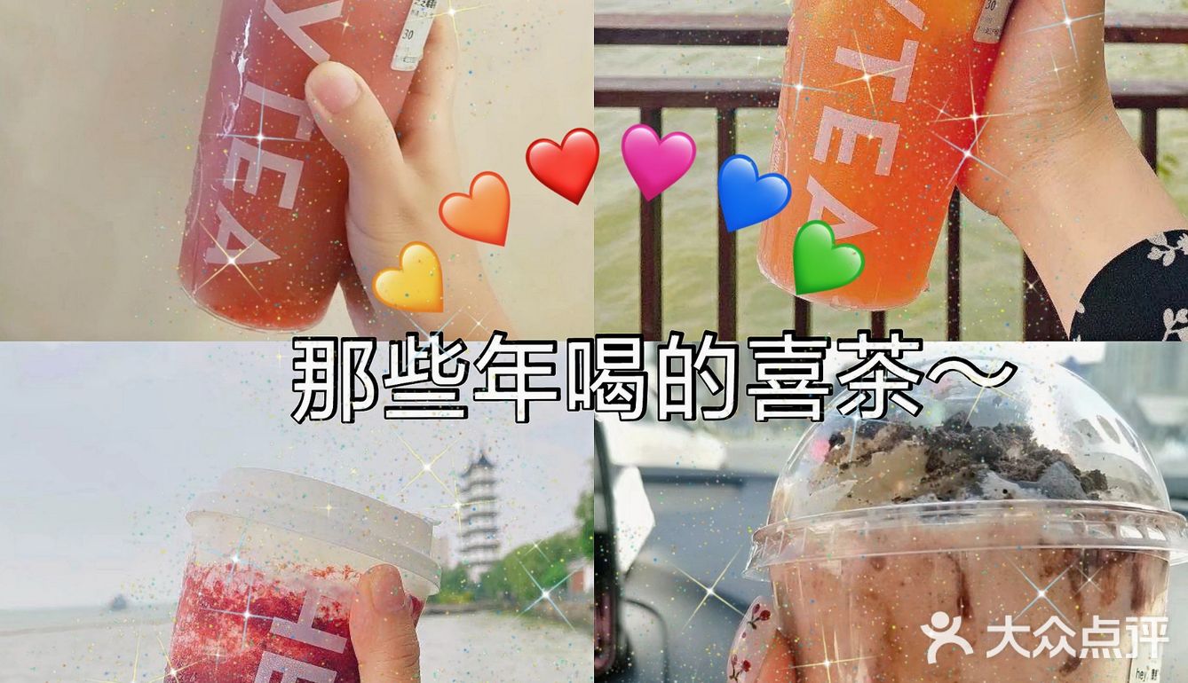 那些年喝过的喜茶儿～[糖果][糖果][糖果]