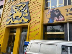 -丁虎子烤肉(国道二店)