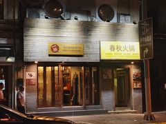 门面-春秋火锅(复兴中路店)