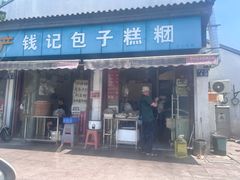 -钱记包子糕团
