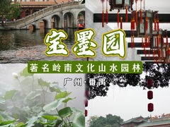 -宝墨园景区