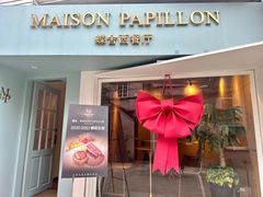 -蝶舍·MAISON PAPILLON