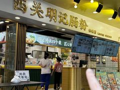 -西关明记肠粉(荔枝湾店)