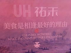 -UH祐禾(上海五角场万达店)