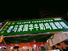 门面-清真老马家国华牛奶鸡蛋醪糟(正宁路店)