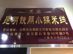 门面-铁朋小锅米线(玉川巷店)