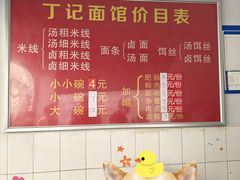 菜单-丁记面馆(凤凰店)