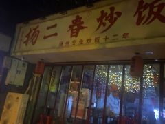 -扬二春炒饭(国庆路总店)