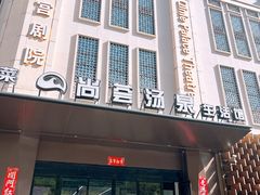-尚荟汤泉生活馆
