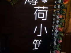 -薄荷小筑融合音乐餐吧(农业路店)
