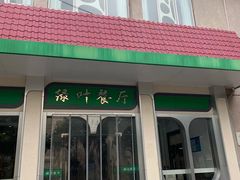 门面-上海财经大学-绿叶食堂