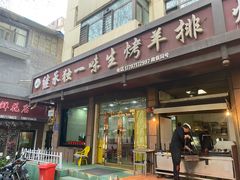 门面-继承独一味生烤羊排(金牛小区店)