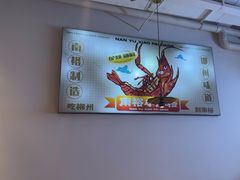 -南裕小牌档·小龙虾·烧烤