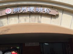 门面-龍城柳州螺蛳粉(群星路店)