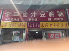 门面-李三卤汁豆腐脑