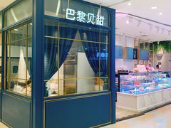 面包甜点陈列柜-巴黎贝甜(华堂新辰汇店)